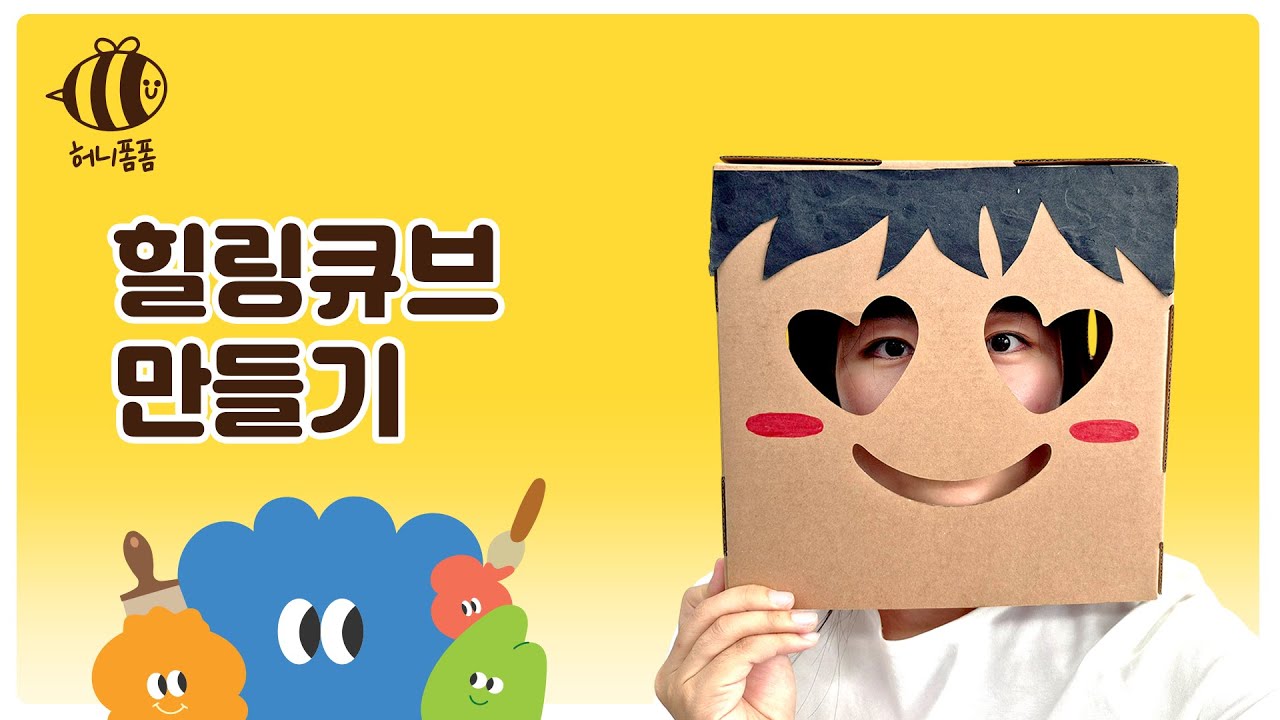 [허니폼폼] 힐링큐브