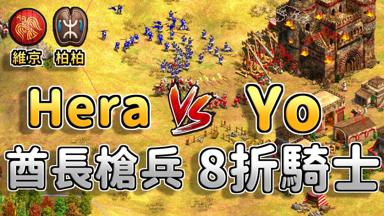 Hera維京經濟遙遙領先卻陷入苦戰？背部受敵也要上前線蓋城堡！《柏柏 vs 維京》【CC字幕】【世紀帝國2：決定版】