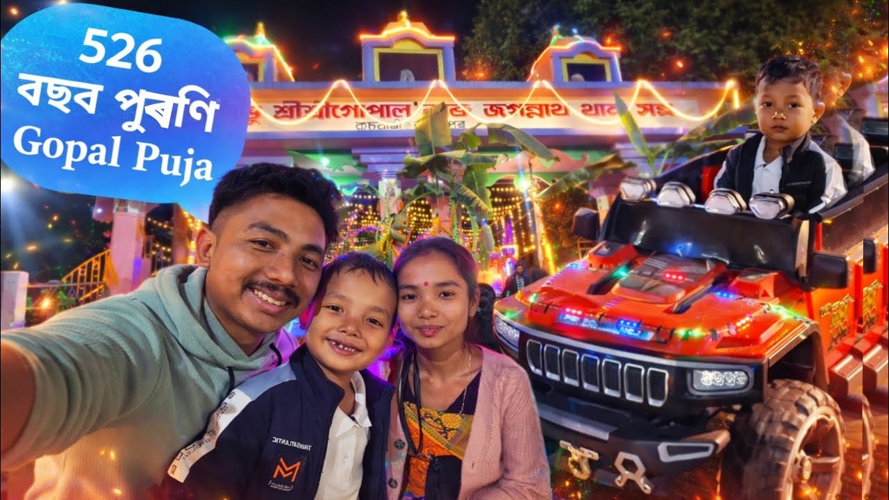 Tamulpur Kusubari Gopal Puja ||2026🙏 @AjayBoro28 