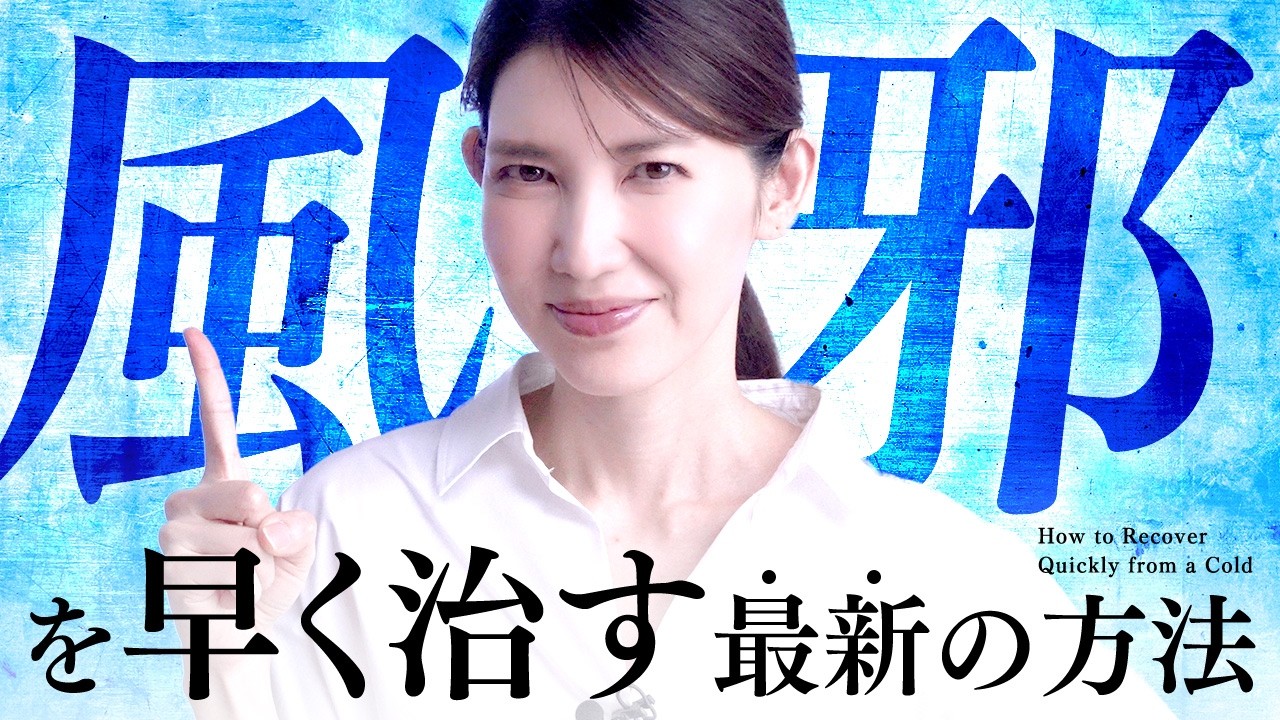【風邪を早く治す方法】風邪薬や解熱剤だけじゃない！女医友利新が風邪を引いたときにすること