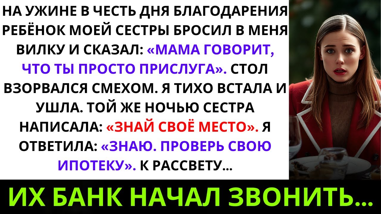 «За ужином в День благодарения сын моей сестры бросил в меня вилку и сказал: “Мама говорит, ...