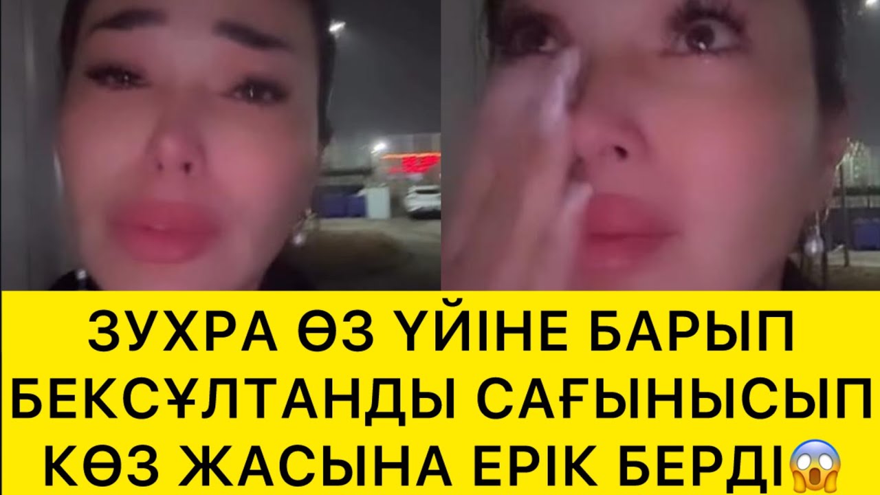 ЗУХРА ӨЗ ҮЙІНЕ БАРЫП БЕКСҰЛТАНДЫ САҒЫНЫСЫП ЖЫЛАДЫ😱