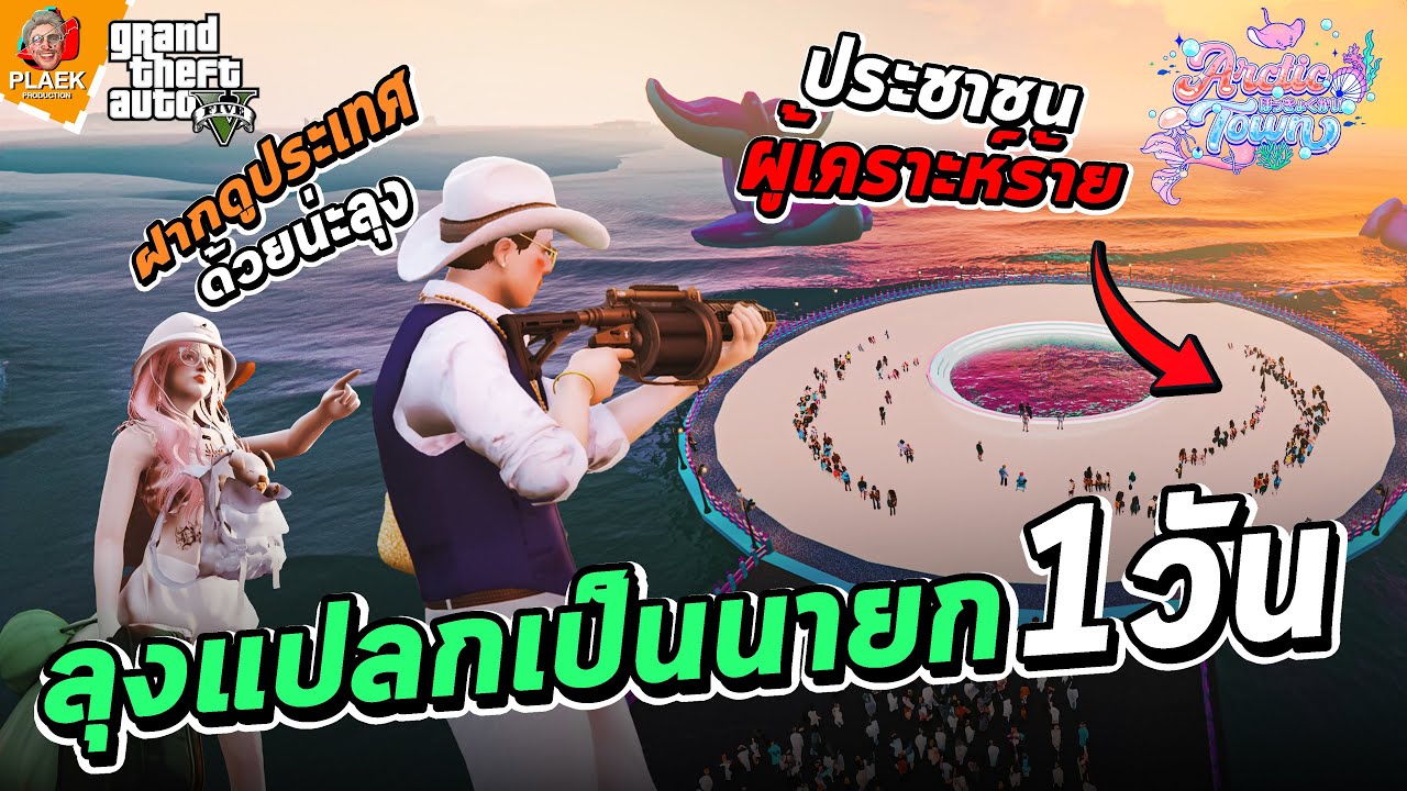 อย่าทิ้งประเทศไว้กับลุง | Arctic Town