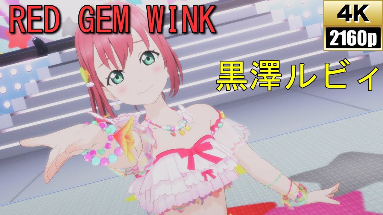 黒澤ルビィ「RED GEM WINK」衣装:ウォーターエッセンス【PS4 4K】LoveLive!スクフェスAC