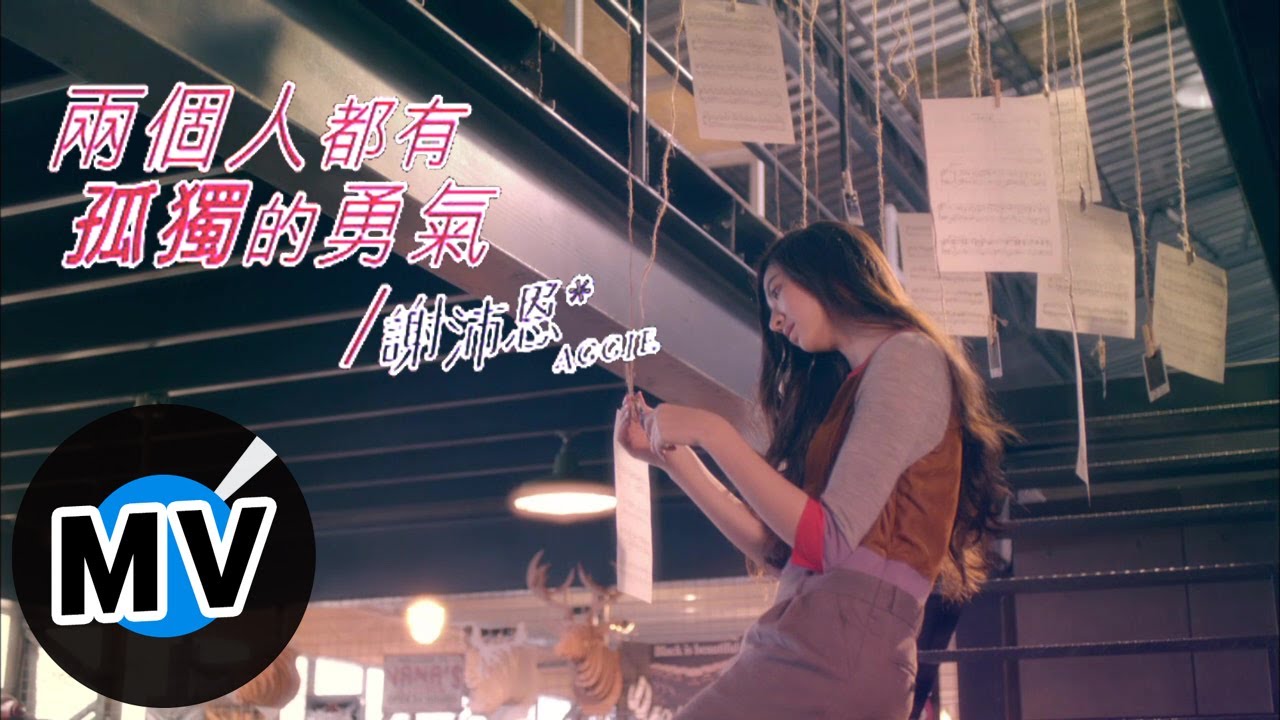 謝沛恩 Aggie Hsieh - 兩個人都有孤獨的勇氣 (官方版MV)
