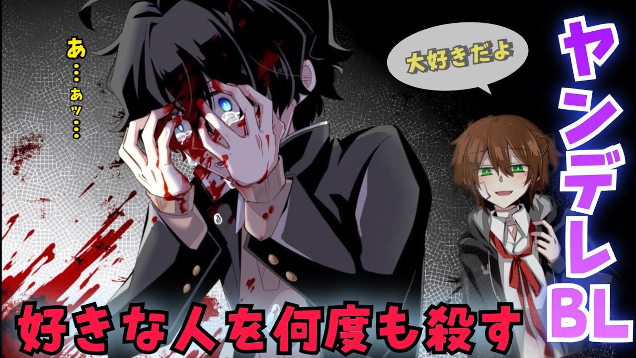 何度も何度も好きな人を◯すBLゲーム【手をつないで墓場まで】#前編