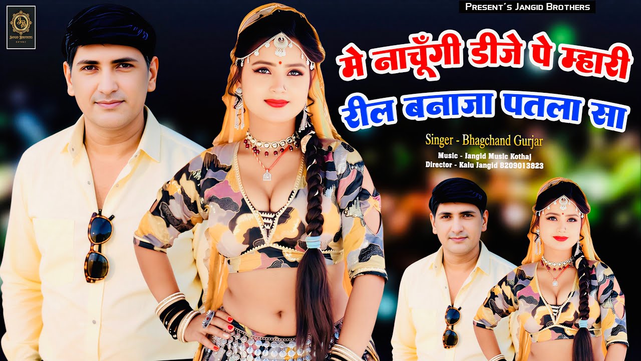 || Insta Trending Song || में नाचूँगी डीजे पे म्हारी रील बनाजा पतला सा || Singer ~ Bhagchand Gurjar 