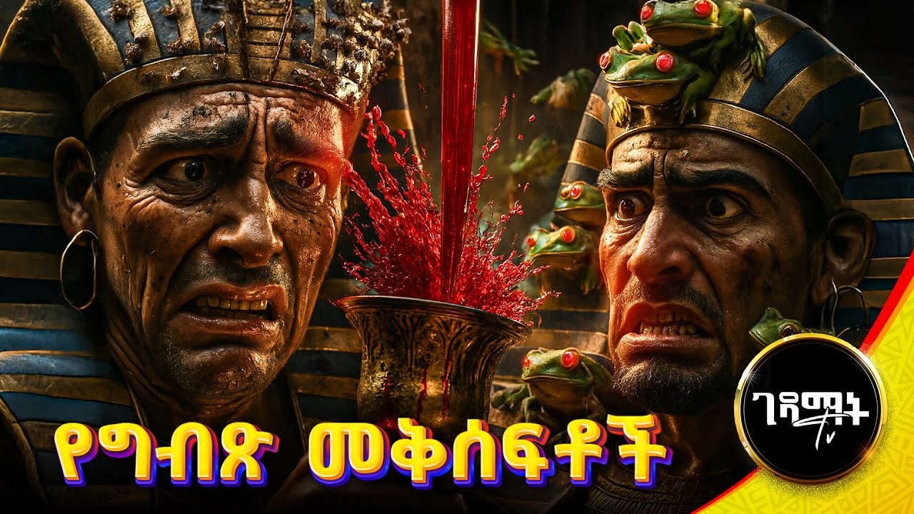 10ሩ የግብጽ መቅሰፍቶች መንፈሳዊ ፊልም | The plagues of Egypt Amharic Bible Story | @gedamattv