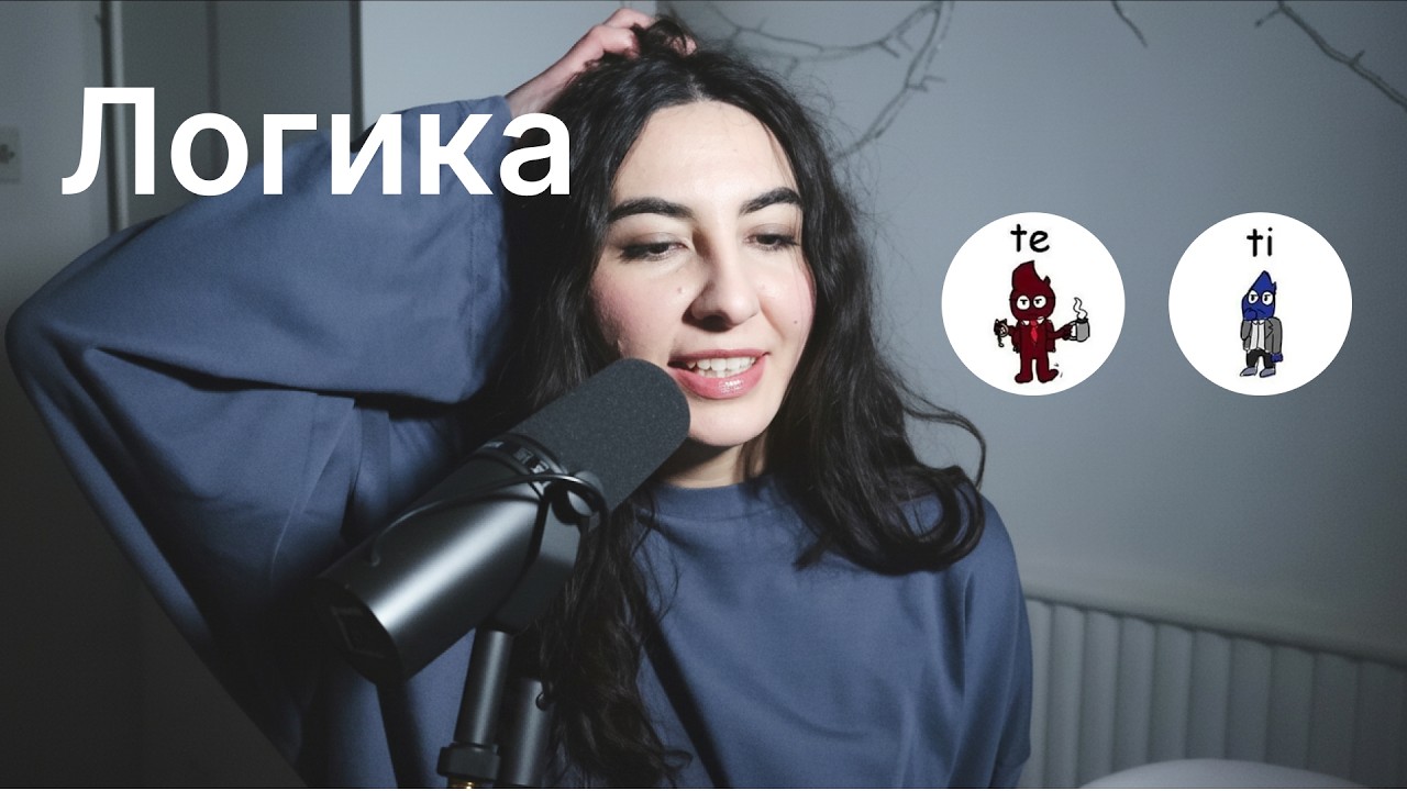 Логика: разница между экстравертной Te и интровертной Ti