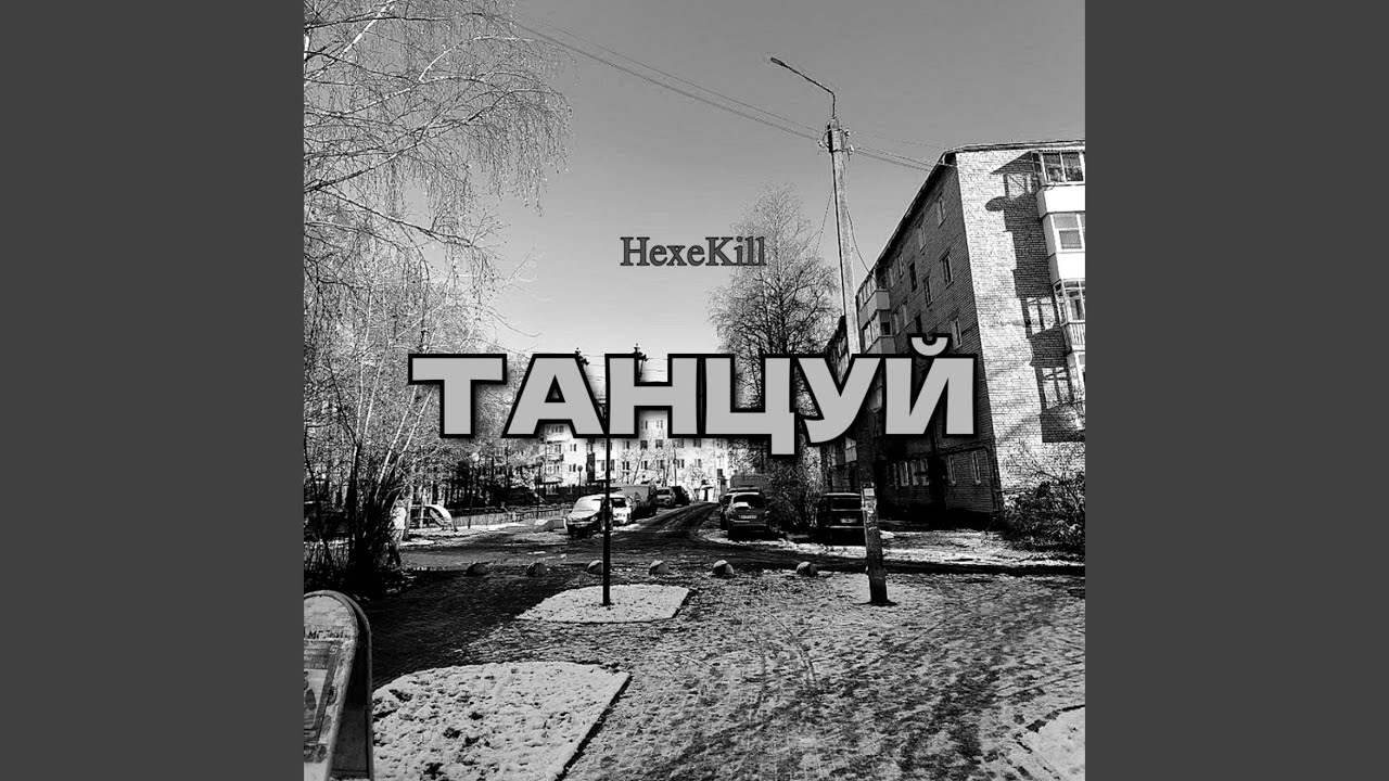 Танцуй