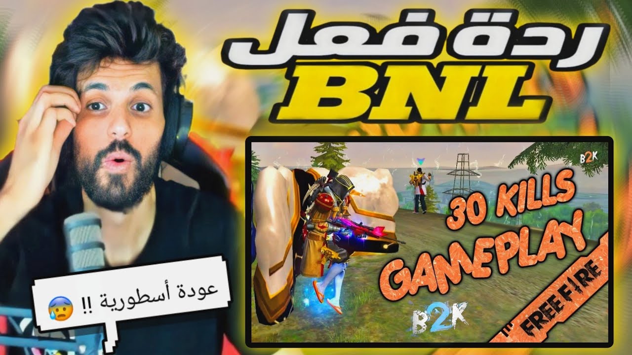 ردة فعل BNL على فيديو Born2kill ڨيم بلاي 30 Kill !! 😱😱