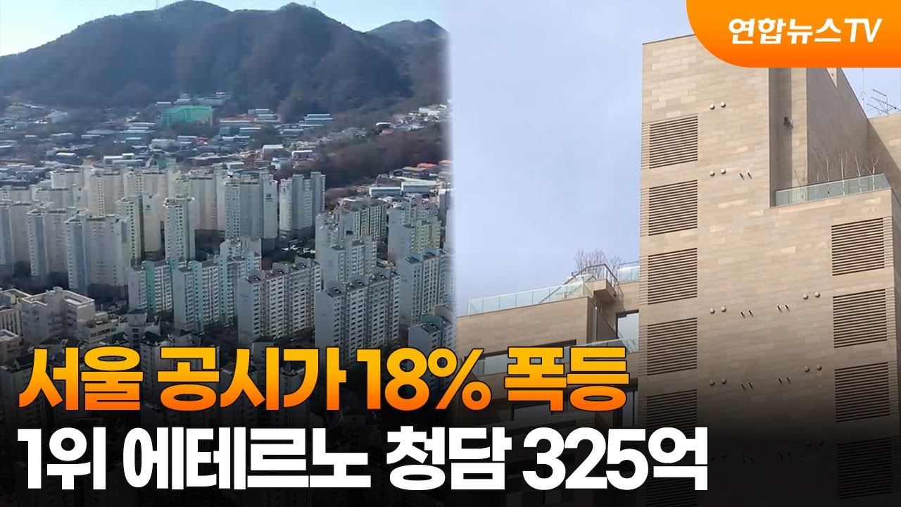 서울 공시가 18% 폭등…1위 에테르노 청담 325억 / 연합뉴스TV (YonhapnewsTV)