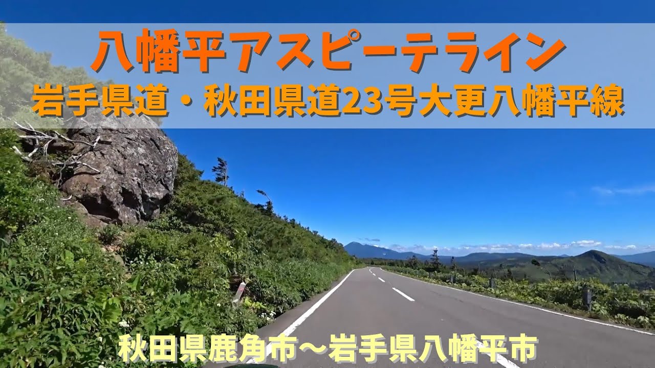 八幡平アスピーテライン（秋田⇒岩手） / 秋田県鹿角市～岩手県八幡平市