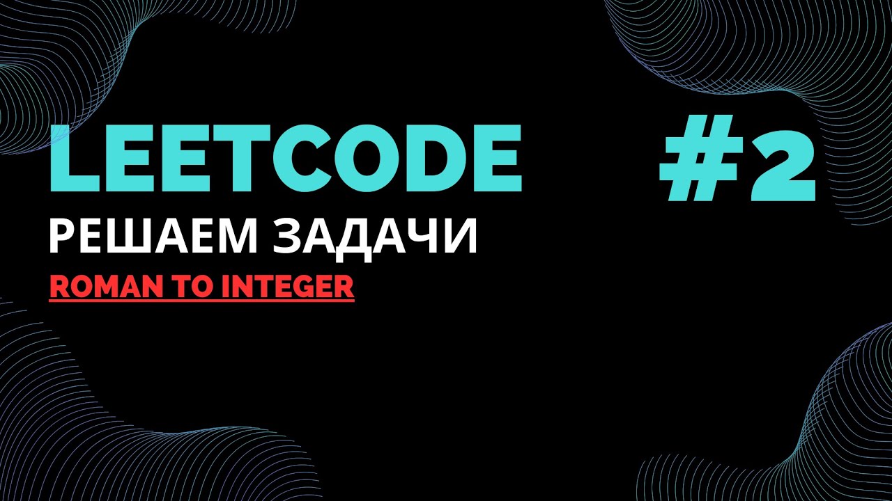 Solving Problems on LeetCode #2 | Roman to Integer | Java