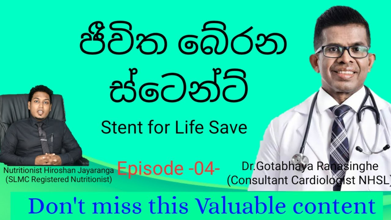 Save  lives with Stent | දිවි සුරකින ස්ටෙන්ට්  | Miracle of New Technology