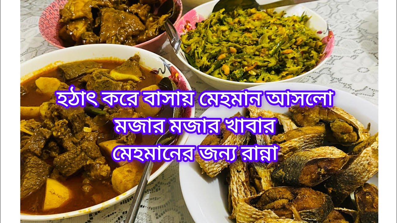 হঠাৎ করে বাসায় মেহমান আসলো মেহমানের জন্য কি কি রান্না আয়োজন 🥘🍲🍚