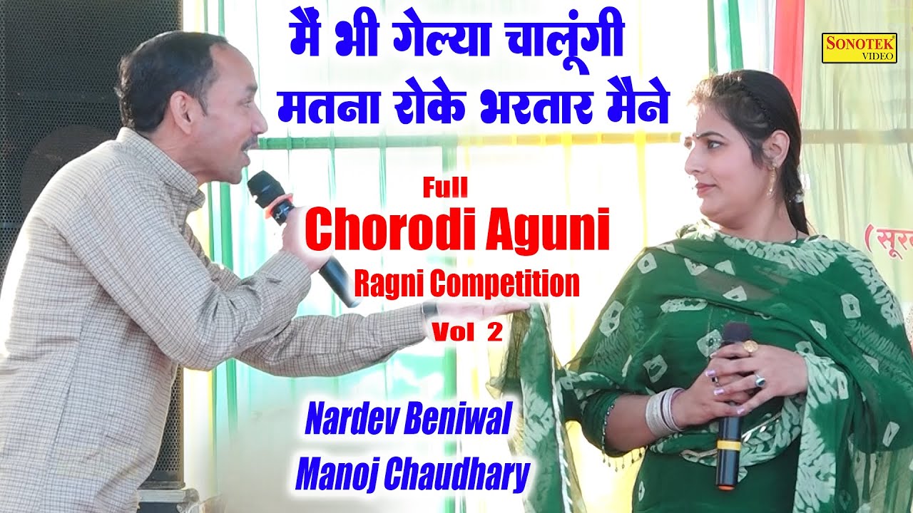 मैं भी गेल्या चालूंगी मतना रोके भरतार_ Manoj Chaudhary Nardev Beniwal I Full Chorodi Aguni 2\Sonotek