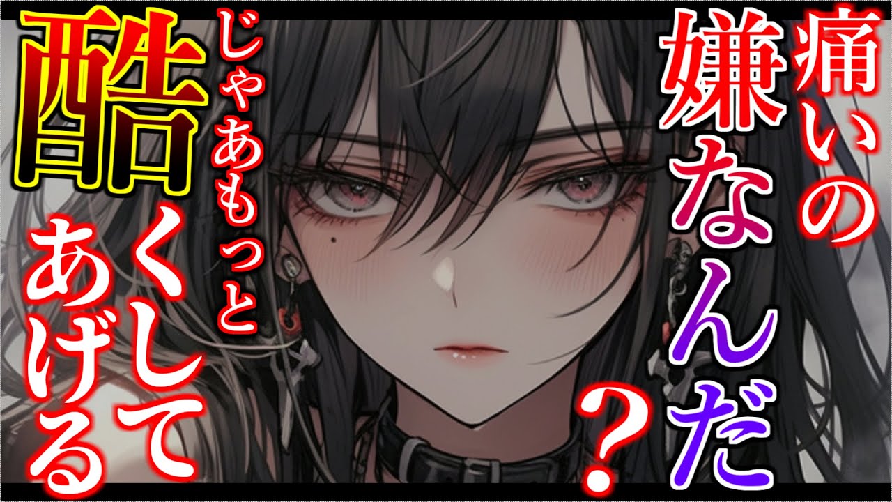 【ヤンデレ】怖くて寝たふりしていたらDV彼女に心を折られた話【ASMR/男性向けシチュエーションボイス】