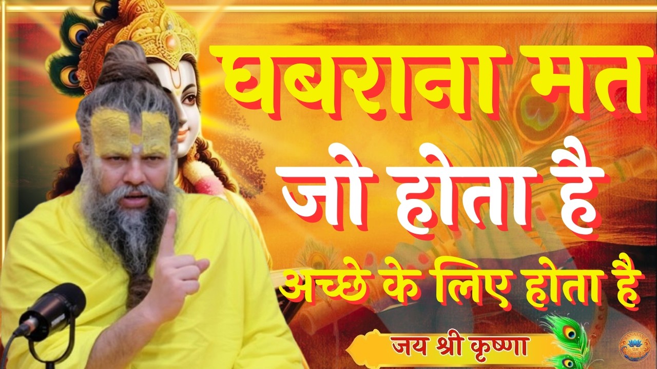 घबराना मत जो होगा अच्छे के लिए होगा जीवन में | Premanand Ji Maharaj Pravachan Motivation