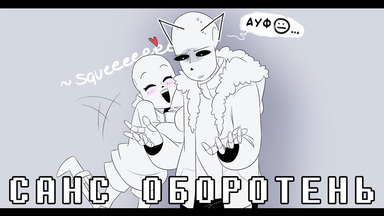 САНС СДЕЛАЛ КУСЬ ФРИСК • Озвучка комиксов Undertale • ФРАНС МИКС КОМИКСОВ (???)