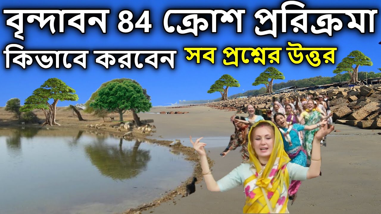 বৃন্দাবন, 84 ক্রোশ প্ররিক্রমা সম্পূর্ণ গাইড বৃন্দাবন দর্শন, #vrindavan | dham sebak uttam