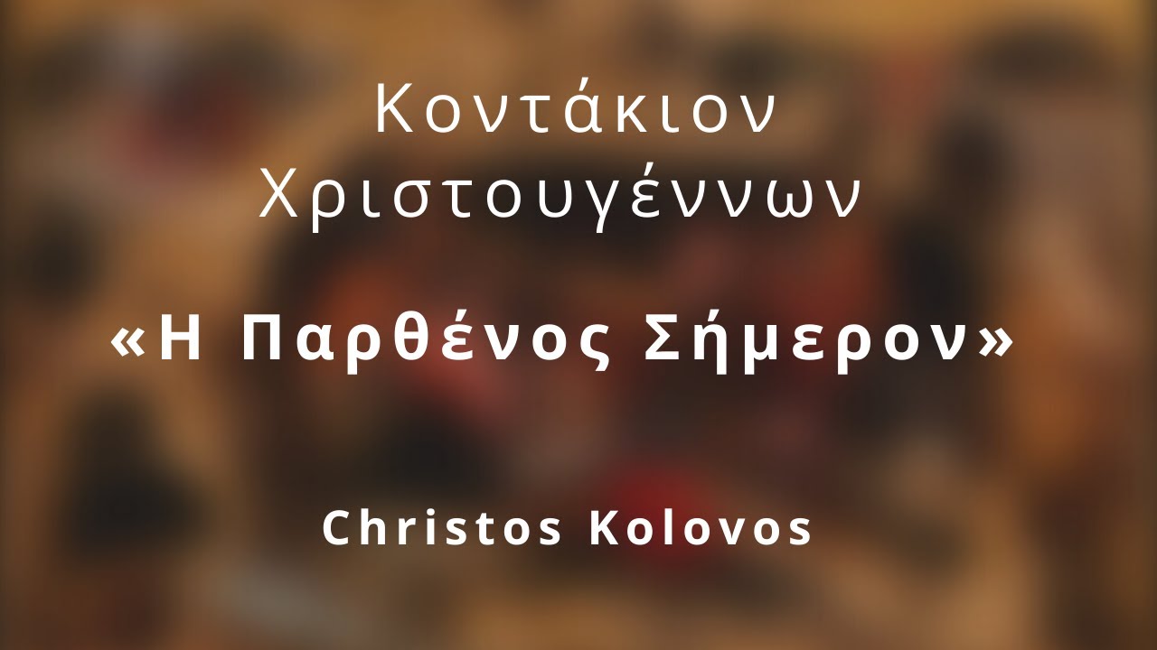 Η Παρθένος σήμερον, Ήχος Γ΄ - Κοντάκιο των Χριστουγέννων - Kolovos