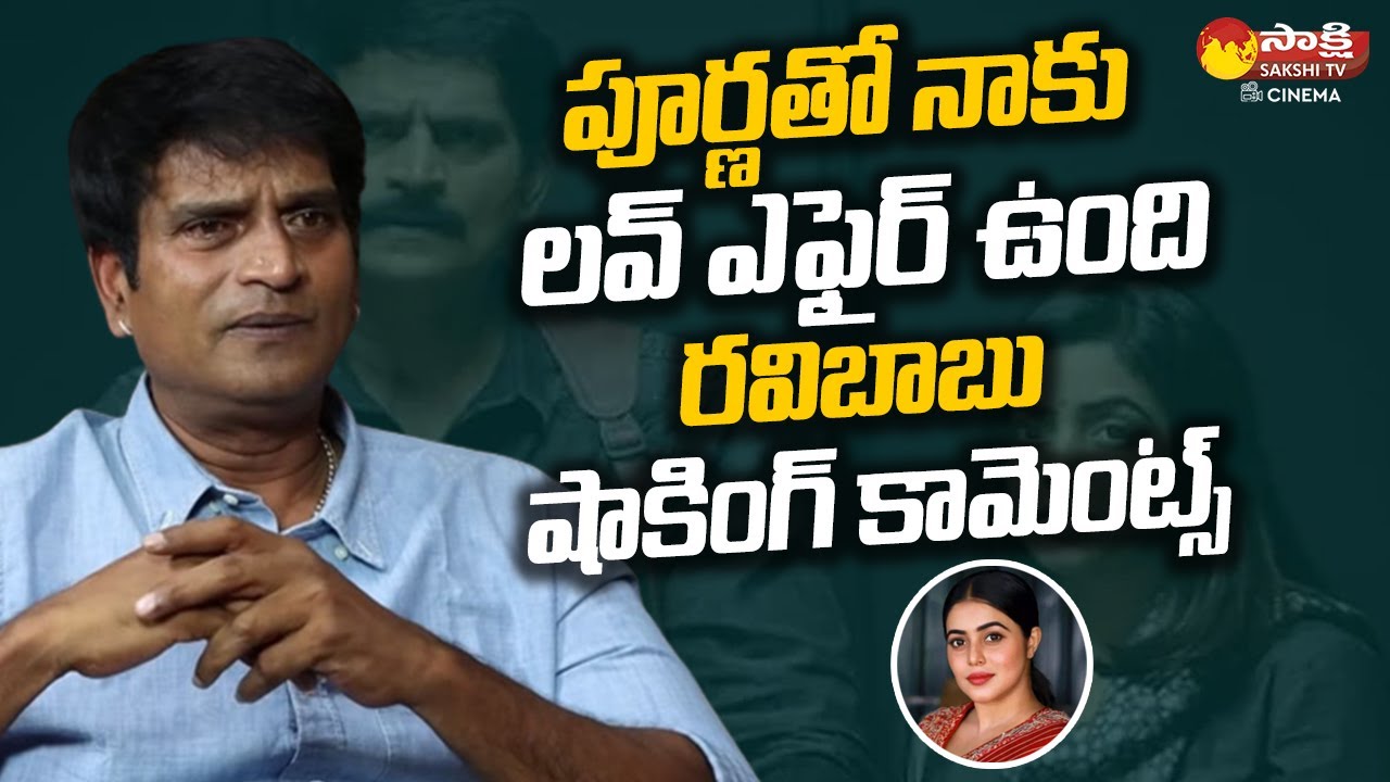 Director Ravi Babu Open Up About Affair With Actress Poorna | Asalu Movie @SakshiTVCinema