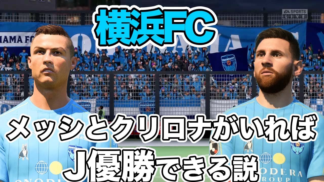 【FIFA22】メッシとCロナが加入したら横浜FC優勝できる説【サッカー】