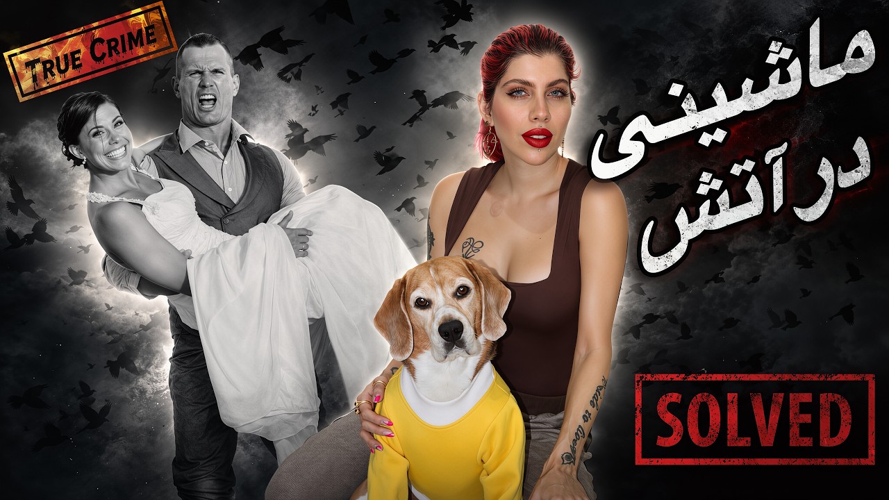پرونده های جنایی | ماشینی در آتش (107) خانواده ی کلارک