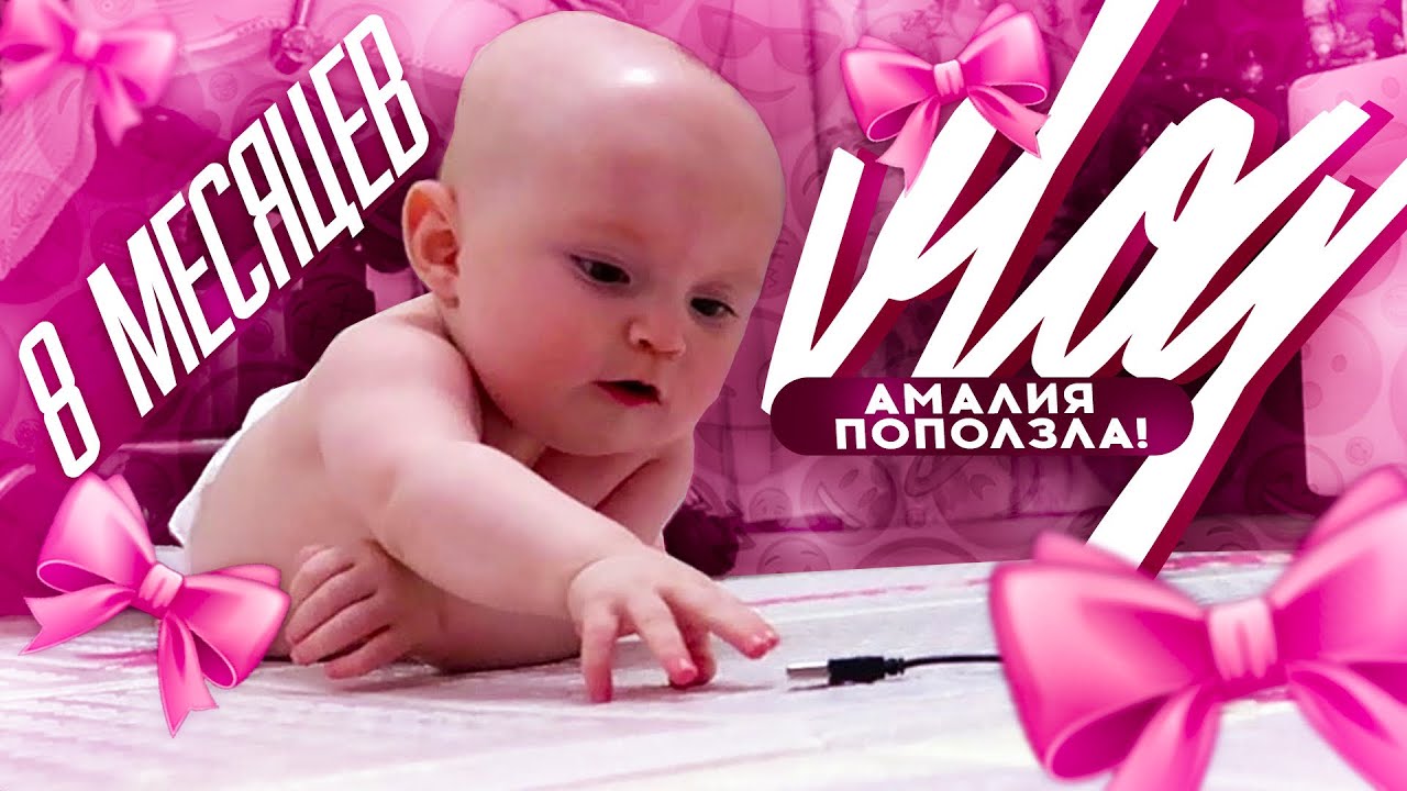 ВЛОГ:АМАЛИЯ ПОПОЛЗЛА🥳🥳
