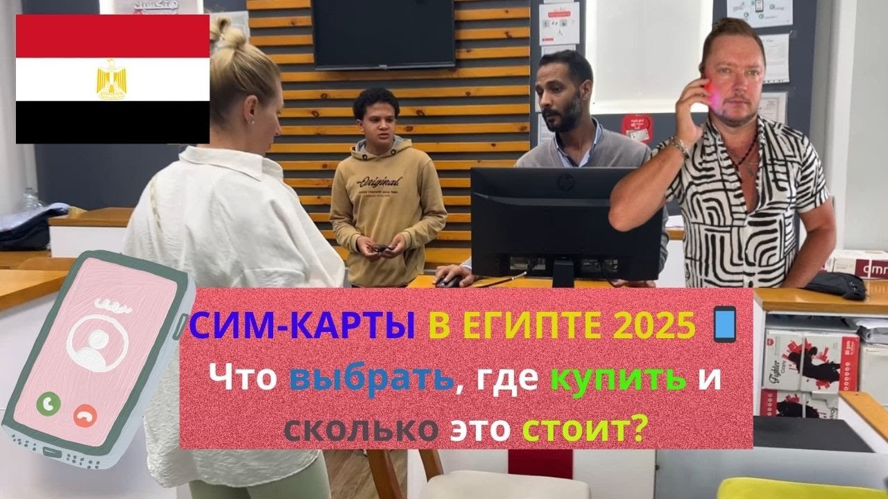 📵 ПОДСТАВЫ с сим-картами в Египте 2025 — мой горький опыт