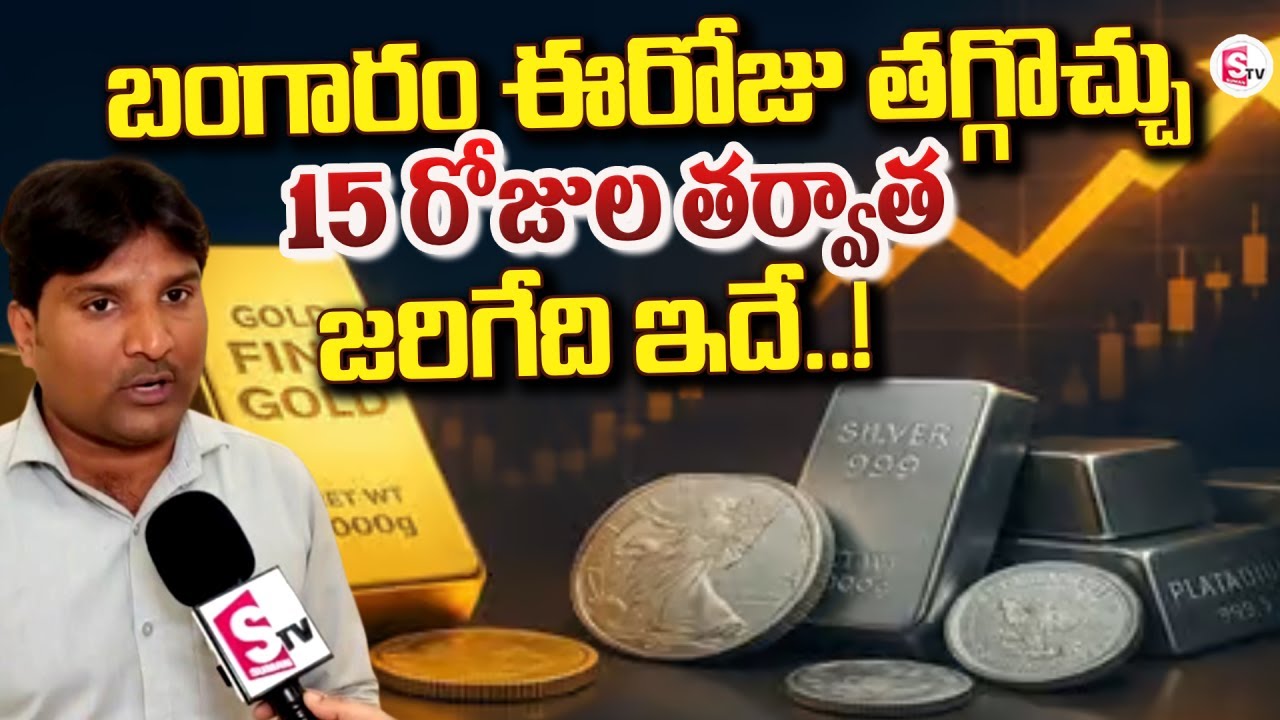 15 రోజుల తర్వాత జరిగేది ఇదే | Real Fact about Gold and Silver Price Down | Today Gold & Silver Price