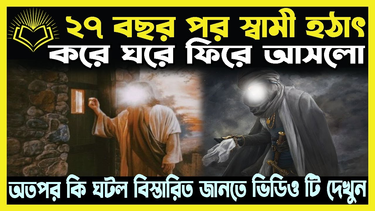 ২৭ বছর পর হঠাৎ করে স্বামী  ঘরে ফিরে আসলো অতপর কি ঘটল?