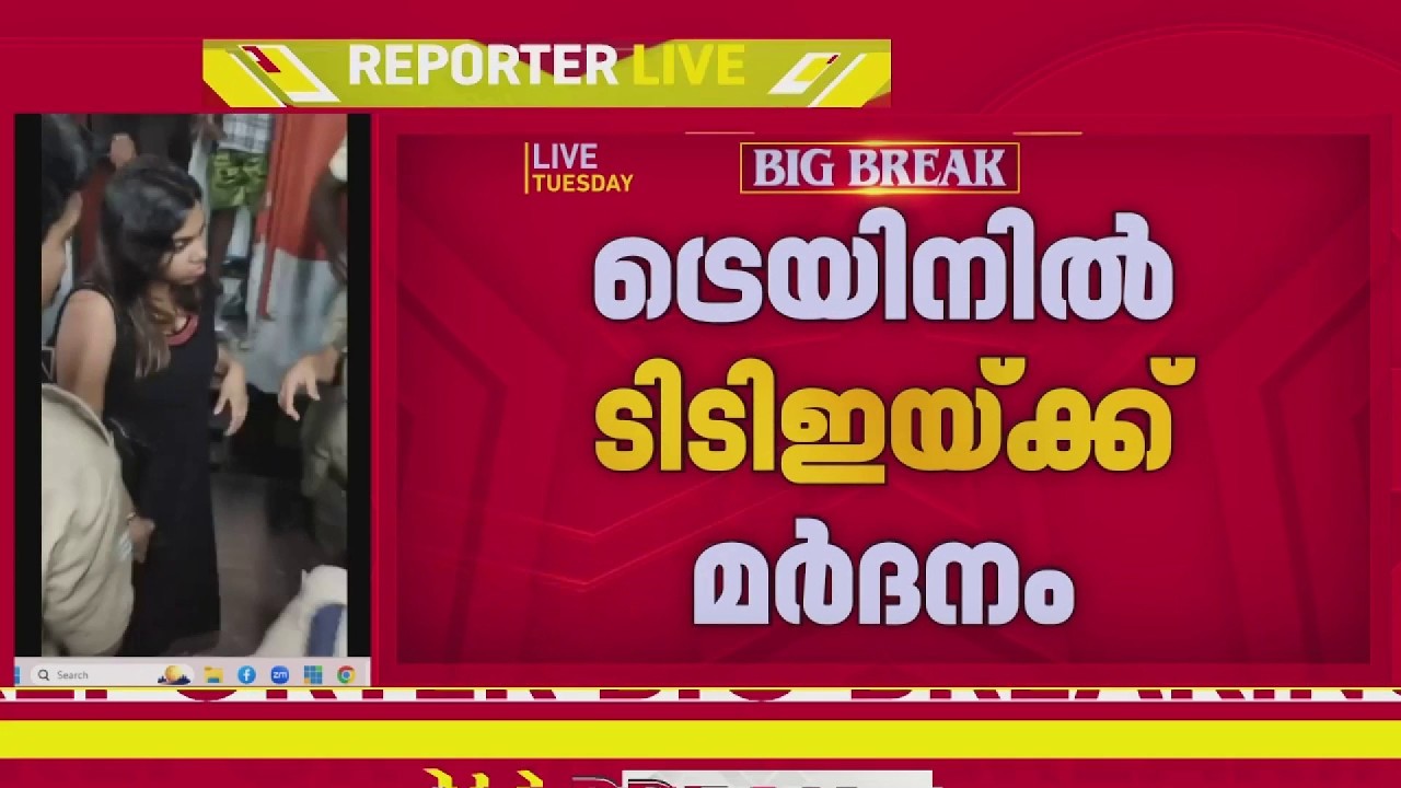 ജനറൽ ടിക്കറ്റുമായി റിസർവ്ഡ് കോച്ചിൽ കയറി, ടിക്കറ്റ് ചോദിച്ച് TTEക്ക് യുവതിയുടെ മർദ്ദനം