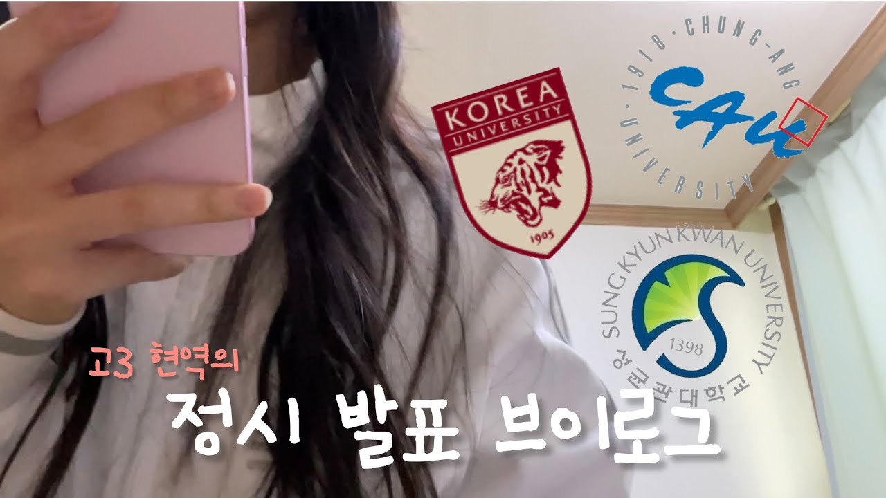 현역 정시 대학 발표