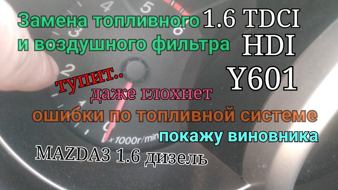 Замена топливного / воздушного фильтра, ошибки топливной рампы, Mazda 3, Ford 1.6 TDCi, дизель.