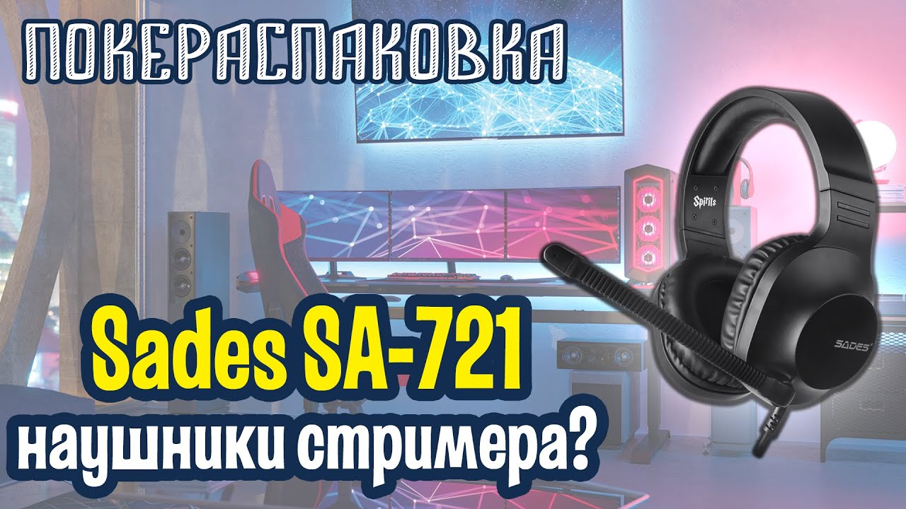 🎧 Sades SA-721 Spirits: недорогие наушники с крутым микрофоном (#НеОбзор) | Покераспаковка