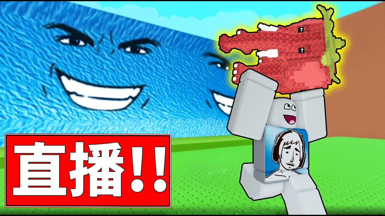 🔴【老頭直播】🔴除夕夜跑海嘯~拚合成【ROBLOX】 2026/2/16