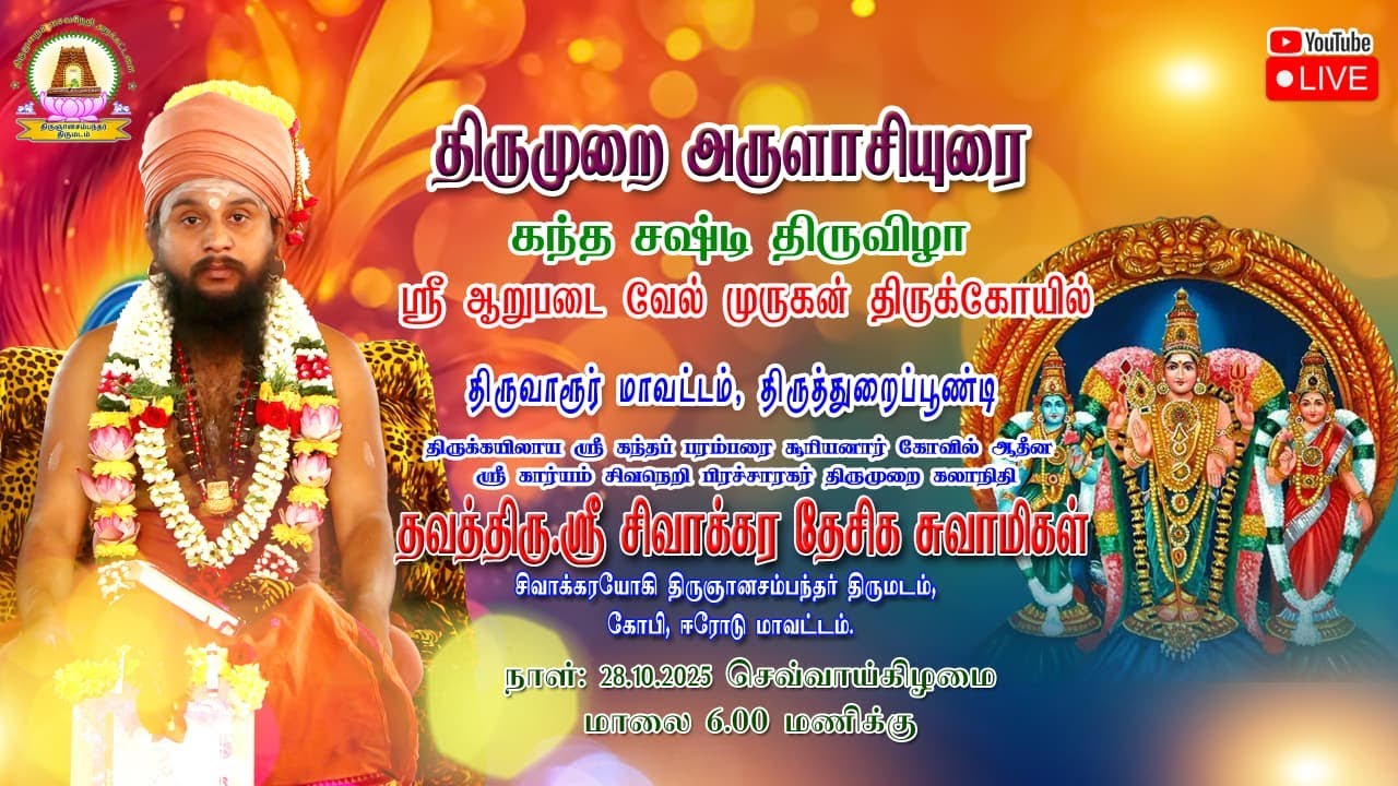 🔴LIVE 28-10-2025 | திருமுறை அருளாசியுரை |திருத்துறைப்பூண்டி - ஸ்ரீ ஆறுபடை வேல்முருகன் திருக்கோயிலில்