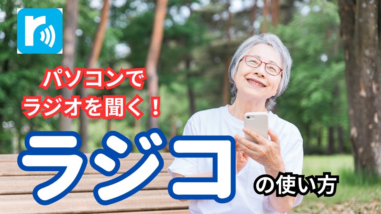 【2024完全版・シニア向け】パソコンでラジオが聞ける?!「radiko(ラジコ)」の使い方を完全解説