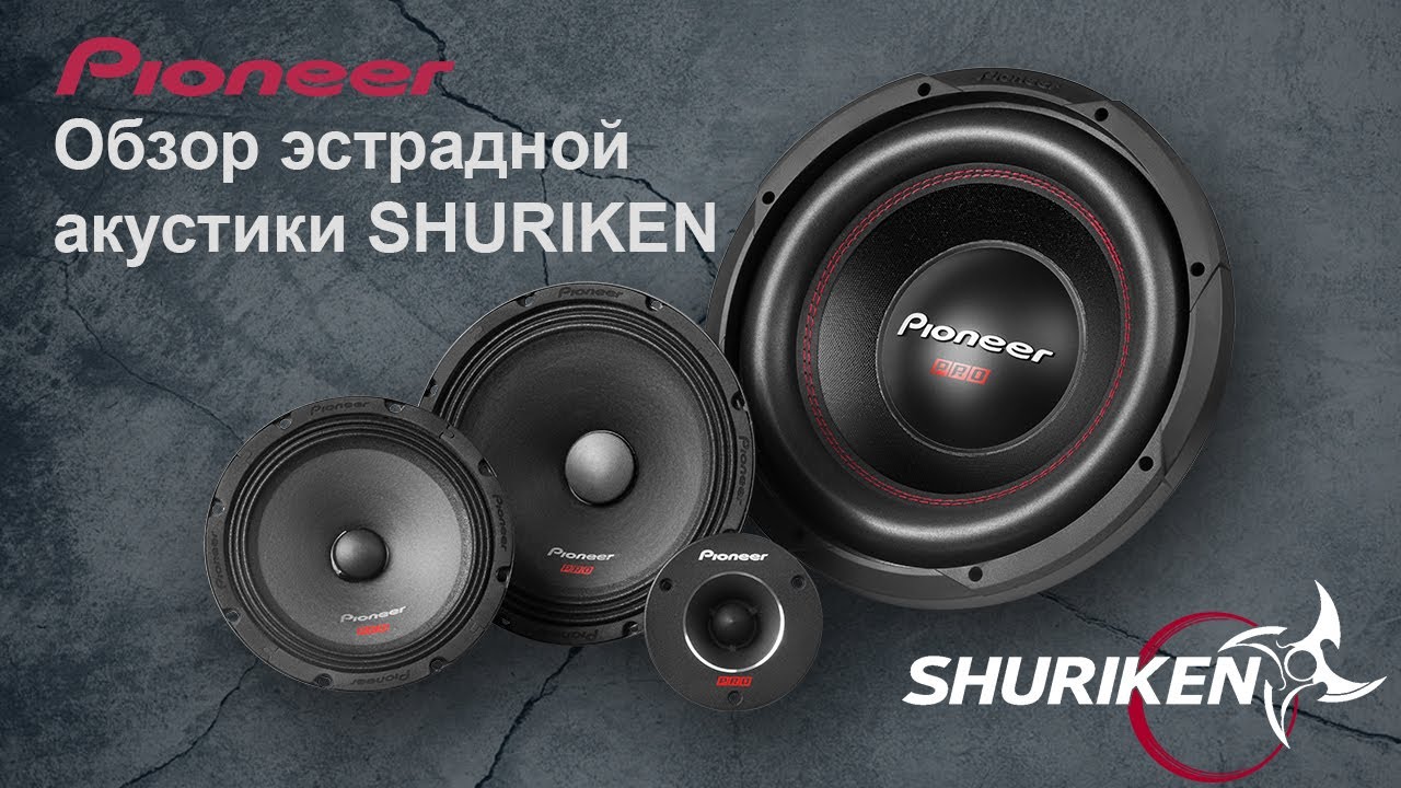Обзор эстрадной акустики Pioneer серии Shuriken