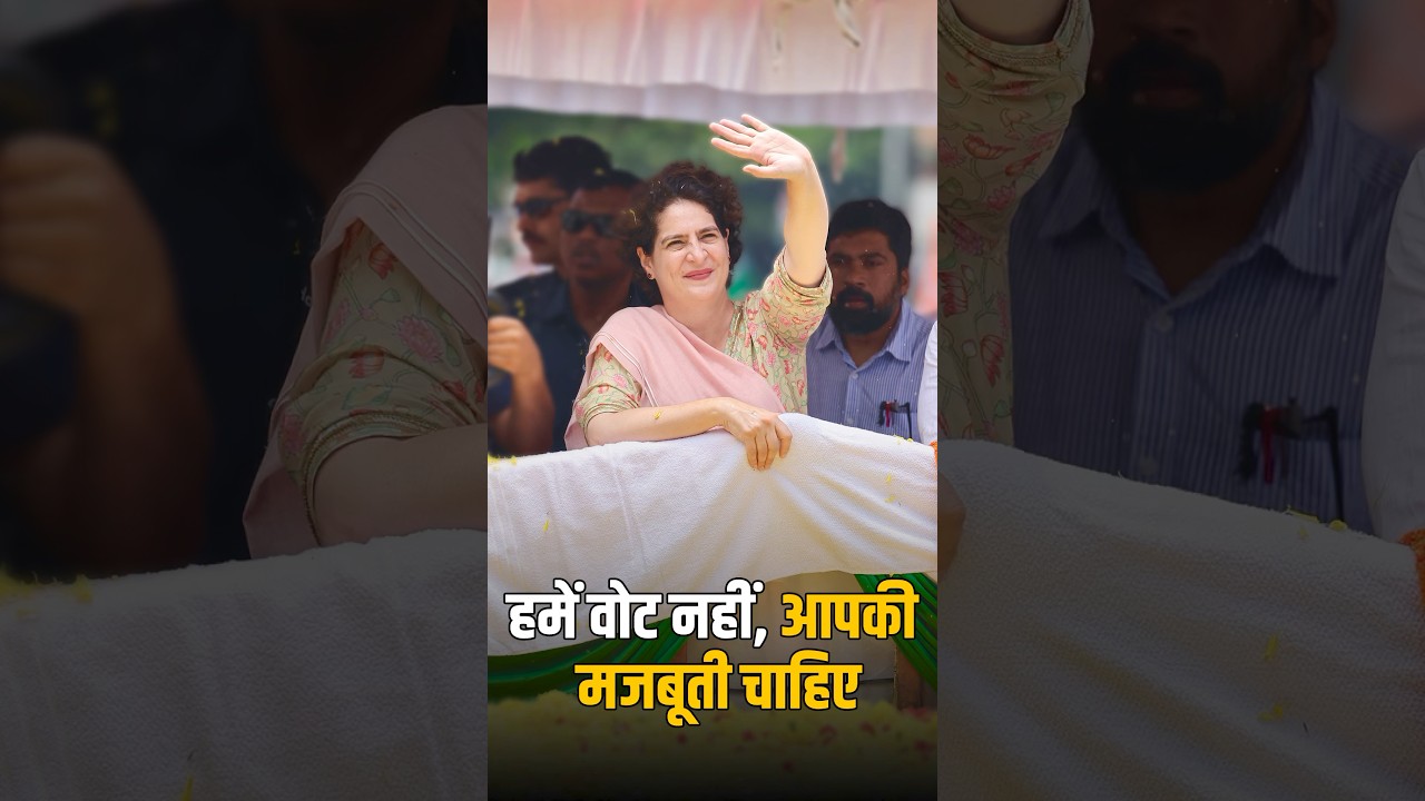 हमें वोट नहीं, आपकी मजबूती चाहिए | Priyanka Gandhi