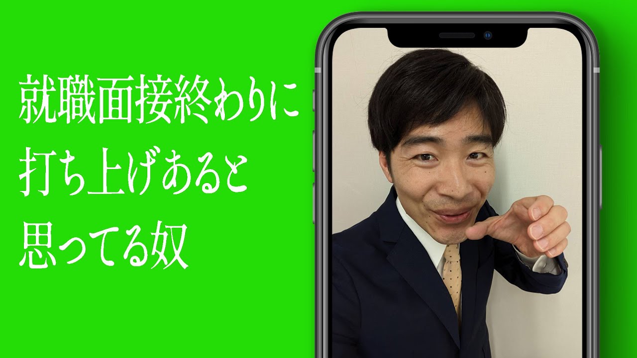 就職面接終わりに打ち上げあると思ってる奴
