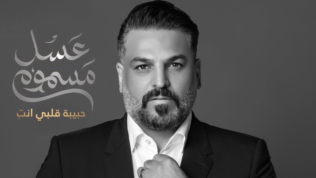تتر مسلسل عسل مسموم - حبيبة قلبي انتِ | حسام الرسام