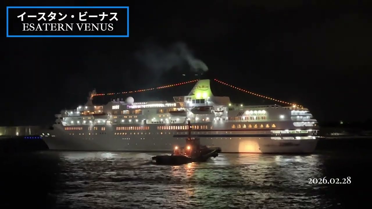 【初寄港】クルーズ船「イースタン・ビーナス」EASTERN VENUS 　金沢港出港　 　2026.02.28