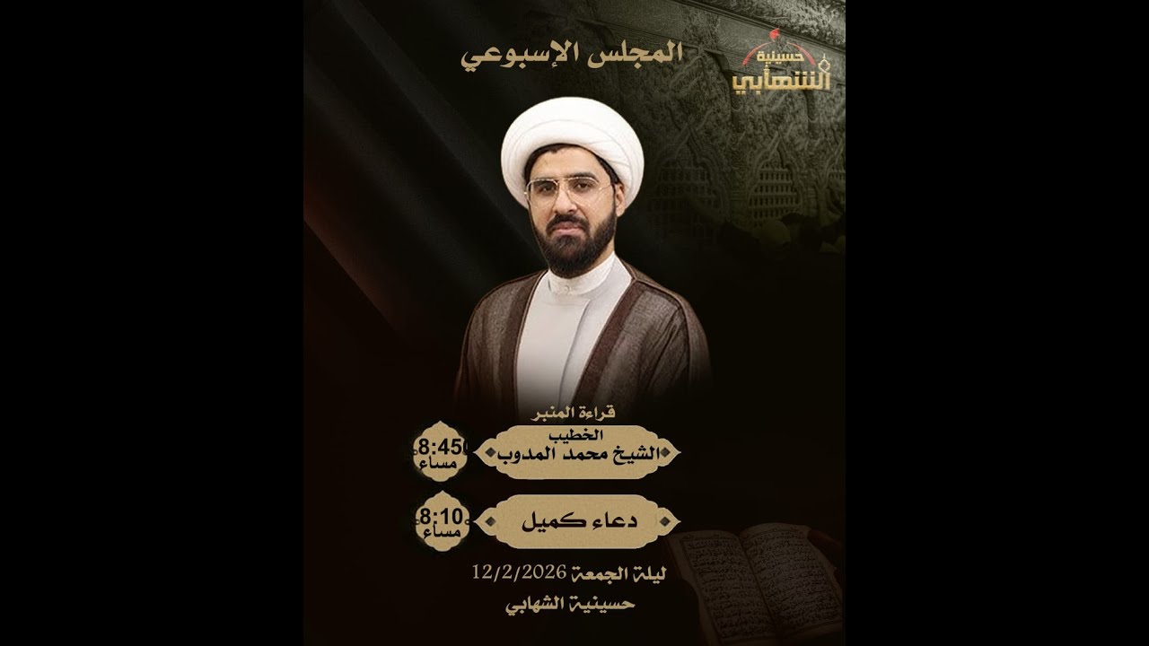 حسينية الشهابي | مجلس حسيني - الخطيب الشيخ محمد المدوب