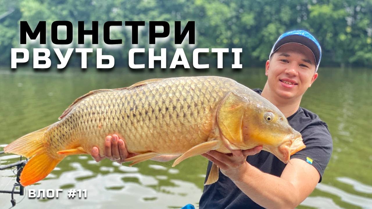 МОНСТРИ РВУТЬ СНАСТІ!!! РОЗЛОВИЛИ ОЗЕРО КАРПИЧ!!!