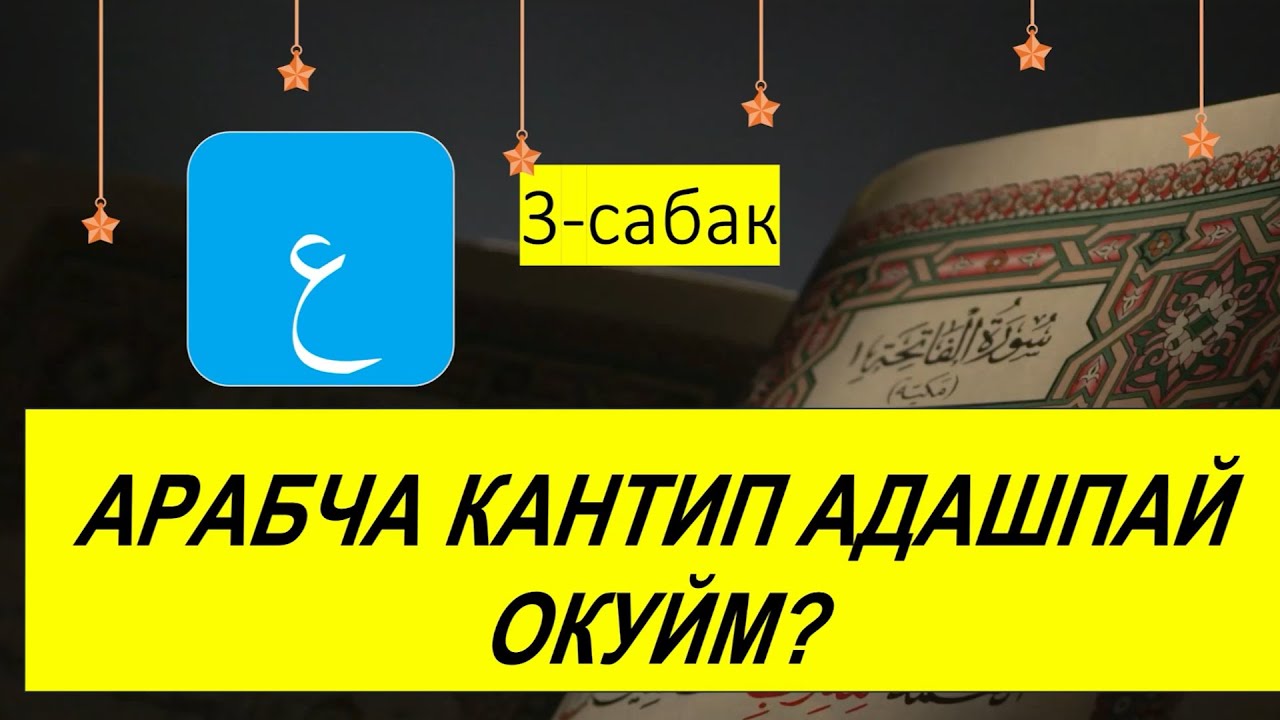 3 - сабак, Муаллим Саани, Куран Алиппеси