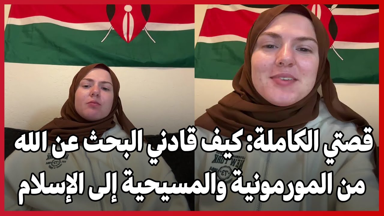Моя полная история: Как поиски Бога привели меня из мормонизма и христианства в ислам.