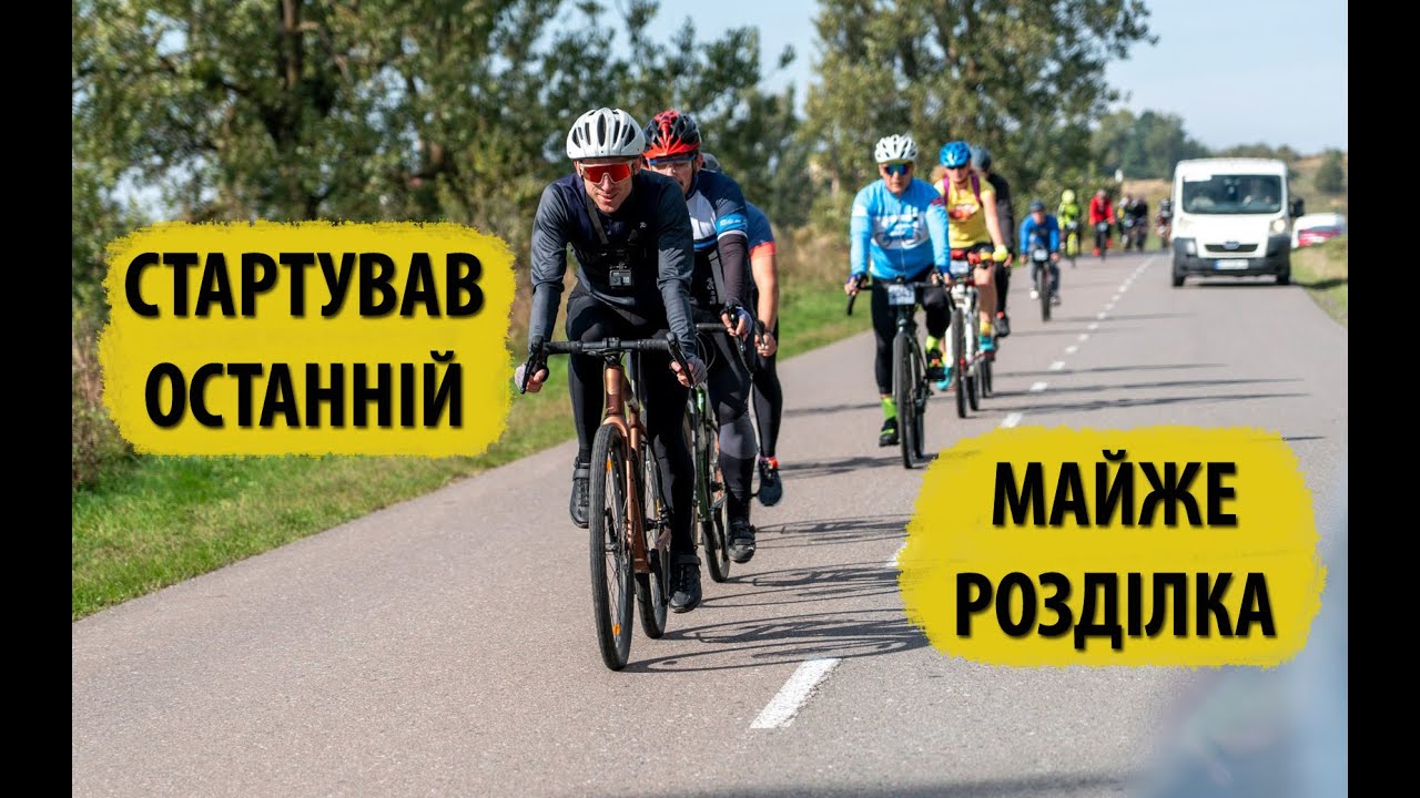 ЛЬВІВСЬКА СОТКА. Осінь 2025. Розділка з напарником